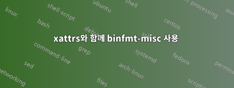 xattrs와 함께 binfmt-misc 사용