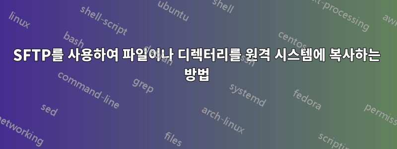 SFTP를 사용하여 파일이나 디렉터리를 원격 시스템에 복사하는 방법