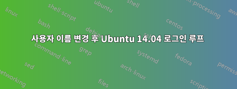 사용자 이름 변경 후 Ubuntu 14.04 로그인 루프