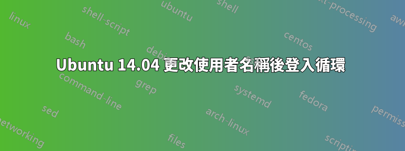 Ubuntu 14.04 更改使用者名稱後登入循環