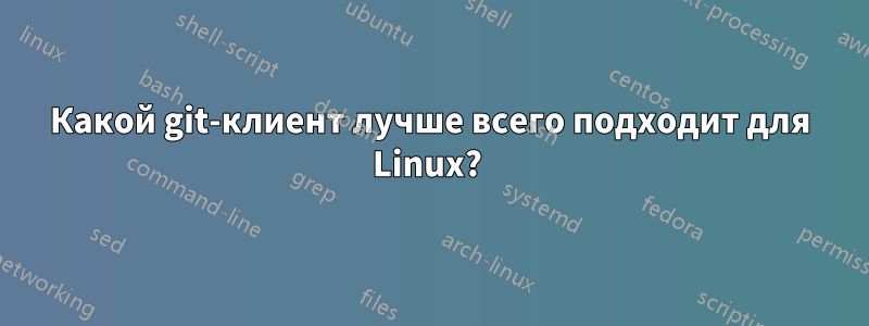 Какой git-клиент лучше всего подходит для Linux? 