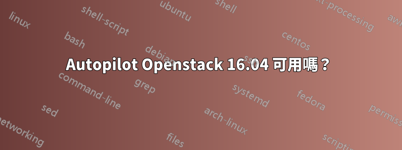 Autopilot Openstack 16.04 可用嗎？