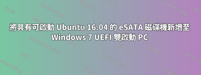 將具有可啟動 Ubuntu 16.04 的 eSATA 磁碟機新增至 Windows 7 UEFI 雙啟動 PC