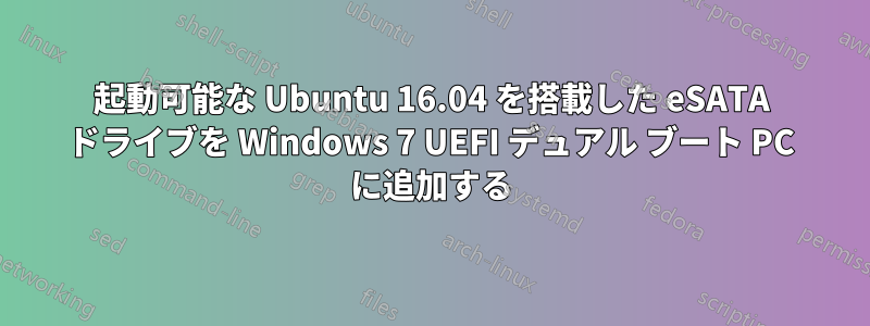 起動可能な Ubuntu 16.04 を搭載した eSATA ドライブを Windows 7 UEFI デュアル ブート PC に追加する