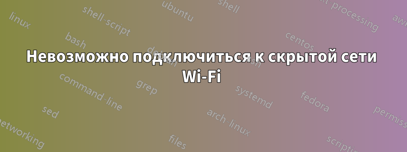 Невозможно подключиться к скрытой сети Wi-Fi