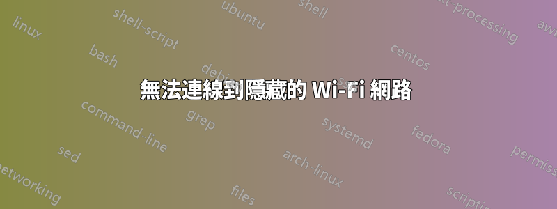 無法連線到隱藏的 Wi-Fi 網路