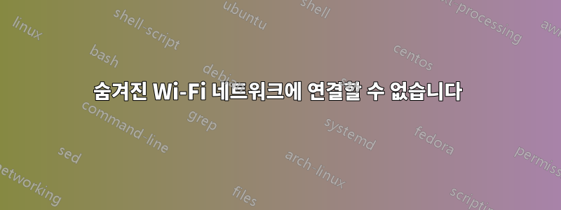 숨겨진 Wi-Fi 네트워크에 연결할 수 없습니다