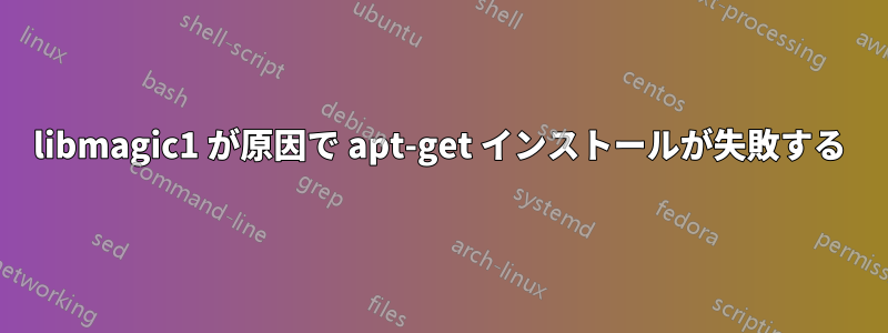 libmagic1 が原因で apt-get インストールが失敗する