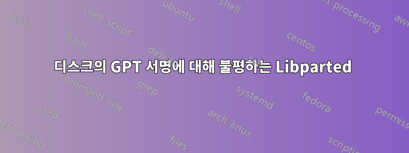 디스크의 GPT 서명에 대해 불평하는 Libparted