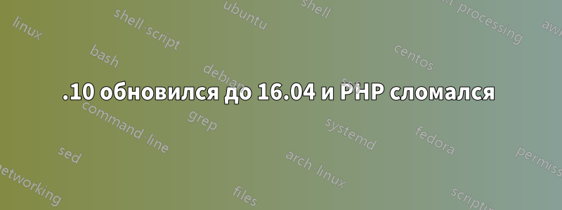 15.10 обновился до 16.04 и PHP сломался