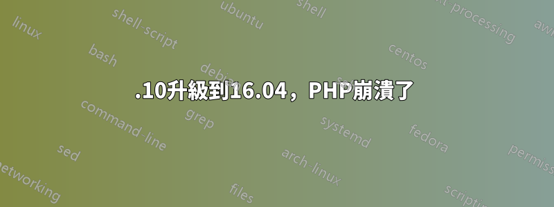 15.10升級到16.04，PHP崩潰了