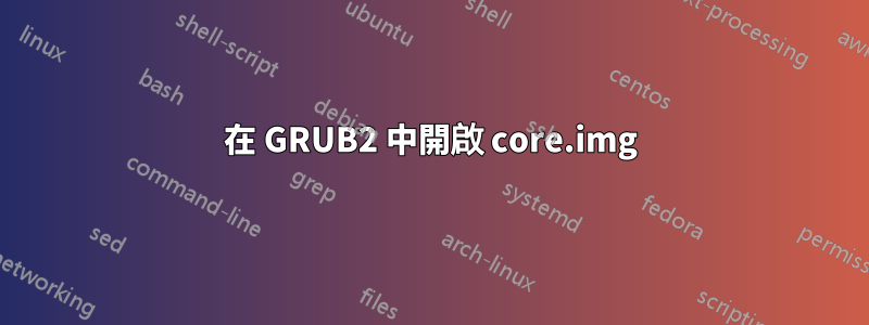 在 GRUB2 中開啟 core.img