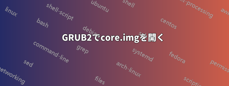 GRUB2でcore.imgを開く