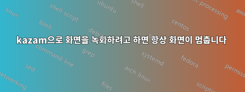 kazam으로 화면을 녹화하려고 하면 항상 화면이 멈춥니다