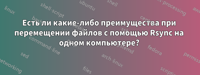 Есть ли какие-либо преимущества при перемещении файлов с помощью Rsync на одном компьютере?