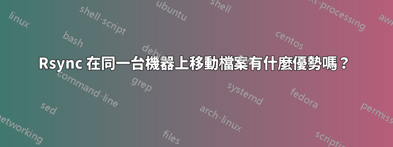 Rsync 在同一台機器上移動檔案有什麼優勢嗎？