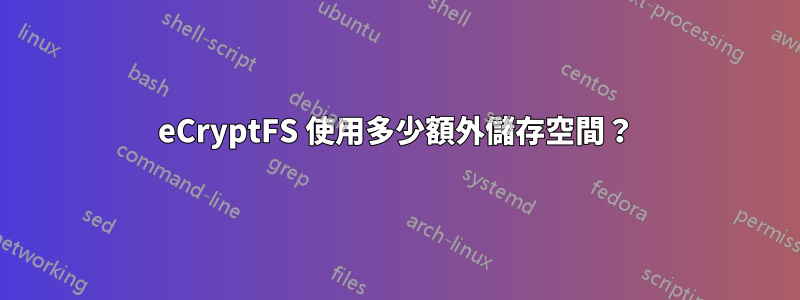 eCryptFS 使用多少額外儲存空間？