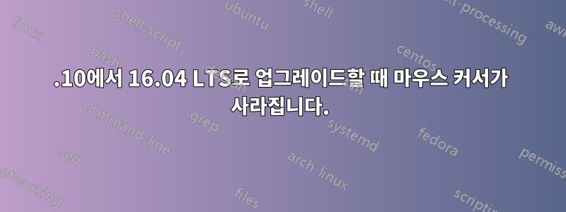 15.10에서 16.04 LTS로 업그레이드할 때 마우스 커서가 사라집니다.