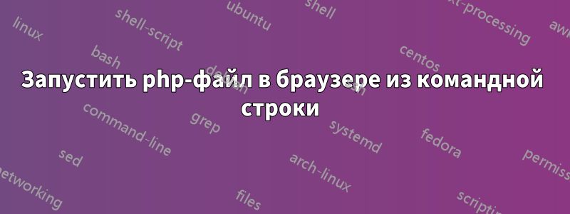 Запустить php-файл в браузере из командной строки 