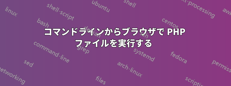 コマンドラインからブラウザで PHP ファイルを実行する 