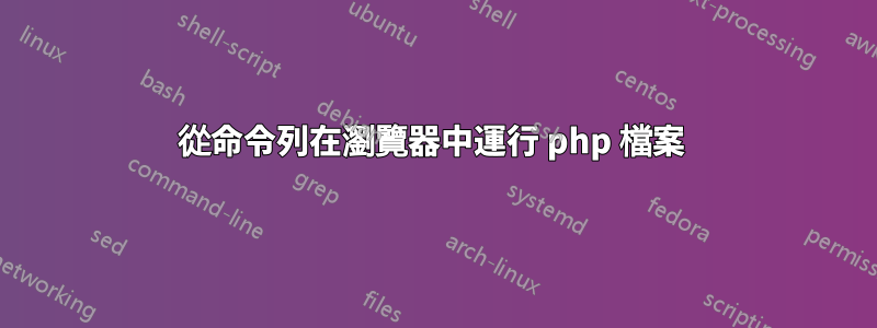 從命令列在瀏覽器中運行 php 檔案 