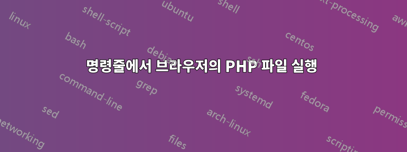 명령줄에서 브라우저의 PHP 파일 실행