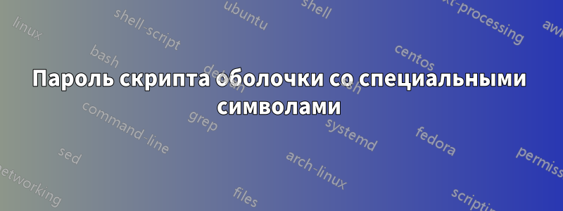 Пароль скрипта оболочки со специальными символами