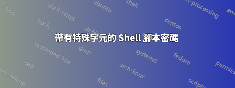 帶有特殊字元的 Shell 腳本密碼