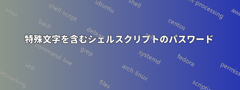 特殊文字を含むシェルスクリプトのパスワード