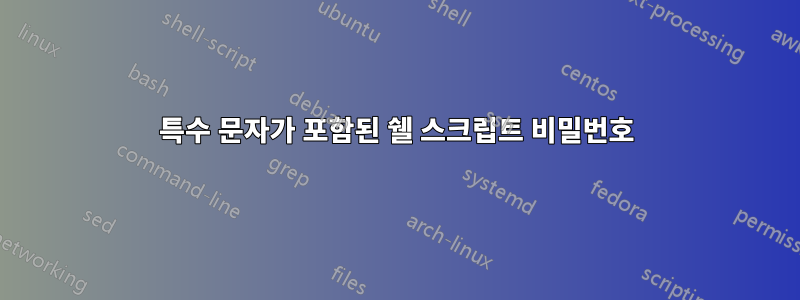 특수 문자가 포함된 쉘 스크립트 비밀번호