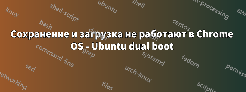 Сохранение и загрузка не работают в Chrome OS - Ubuntu dual boot