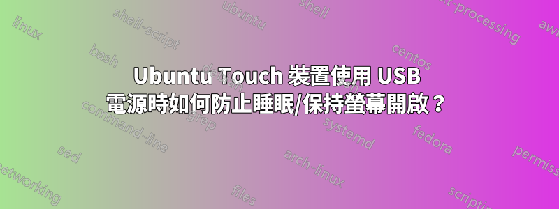 Ubuntu Touch 裝置使用 USB 電源時如何防止睡眠/保持螢幕開啟？