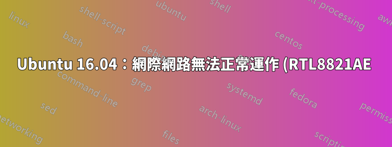 Ubuntu 16.04:網際網路無法正常運作 (RTL8821AE)