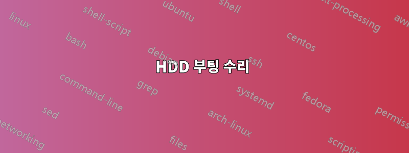 HDD 부팅 수리