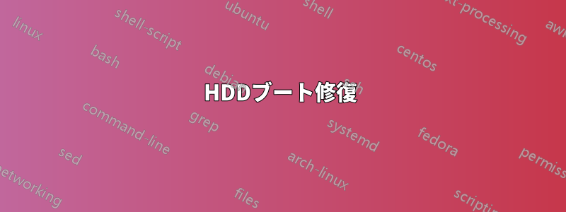 HDDブート修復