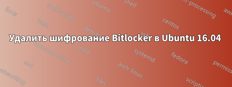 Удалить шифрование Bitlocker в Ubuntu 16.04