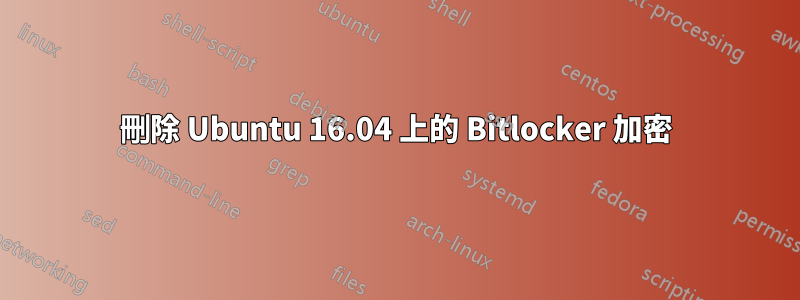 刪除 Ubuntu 16.04 上的 Bitlocker 加密