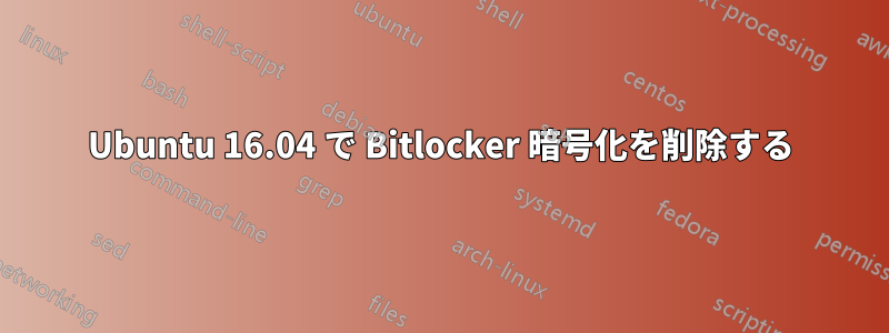 Ubuntu 16.04 で Bitlocker 暗号化を削除する