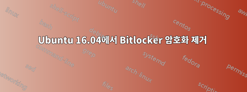 Ubuntu 16.04에서 Bitlocker 암호화 제거