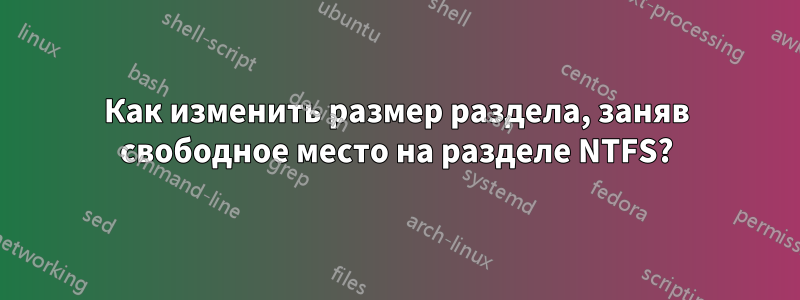 Как изменить размер раздела, заняв свободное место на разделе NTFS?