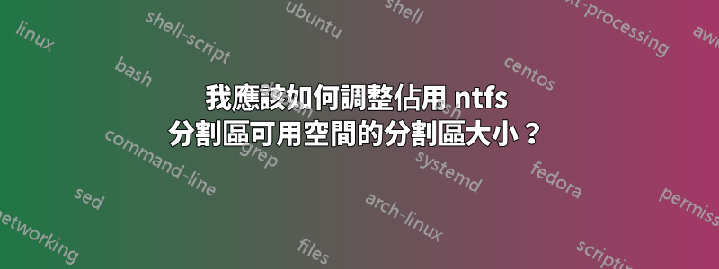 我應該如何調整佔用 ntfs 分割區可用空間的分割區大小？