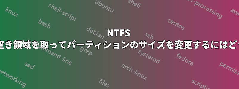 NTFS パーティションから空き領域を取ってパーティションのサイズを変更するにはどうすればよいですか?