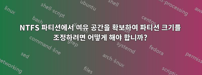 NTFS 파티션에서 여유 공간을 확보하여 파티션 크기를 조정하려면 어떻게 해야 합니까?