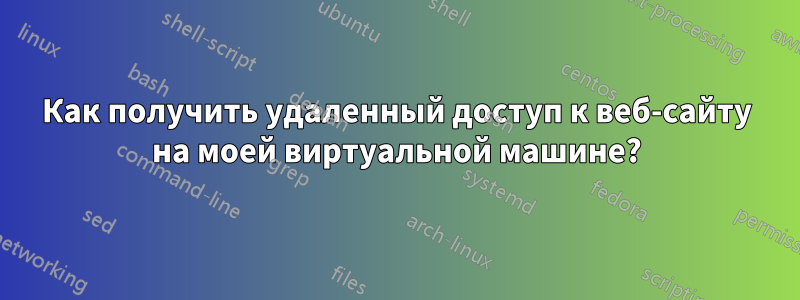 Как получить удаленный доступ к веб-сайту на моей виртуальной машине?