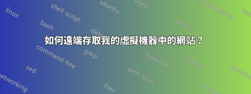 如何遠端存取我的虛擬機器中的網站？