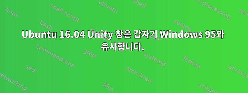 Ubuntu 16.04 Unity 창은 갑자기 Windows 95와 유사합니다.