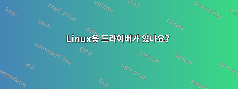 Linux용 드라이버가 있나요?