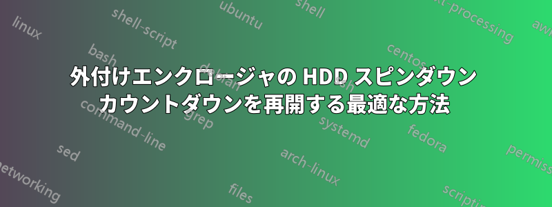 外付けエンクロージャの HDD スピンダウン カウントダウンを再開する最適な方法