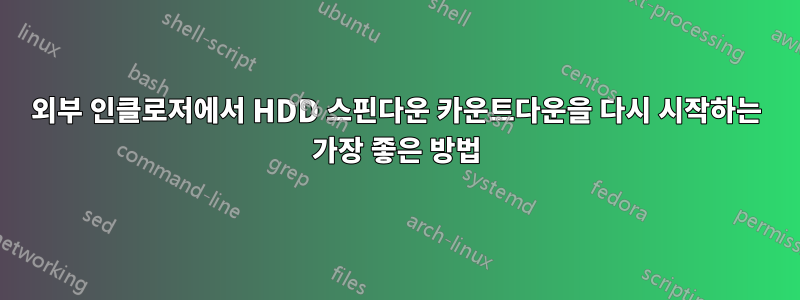 외부 인클로저에서 HDD 스핀다운 카운트다운을 다시 시작하는 가장 좋은 방법