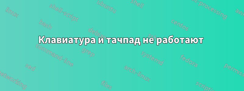 Клавиатура и тачпад не работают